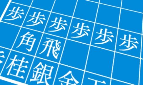 桐山九段 師匠の戦法 升田式石田流で勝利し引退回避 三間飛車のひとくちメモ