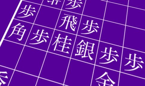 石田流本組み
